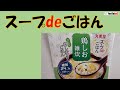 丸美屋 スープdeごはん 鶏しお雑炊を食べてみた。