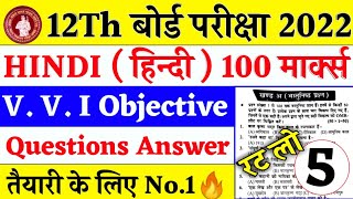 Class 12th 100 Mark's Hindi V V I objective Questions 2022 | Inter most important Questions 2022