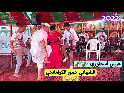 ادخل تفرج ف شيباني حمق بوشعيب وخلى العرس داز متورخ كلشي على اللقطة اللخرة