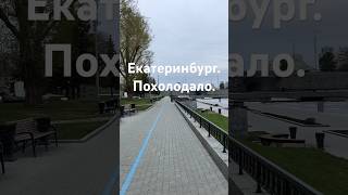 Коротко о погоде в Екатеринбурге, 24.04.2024 - похолодало.