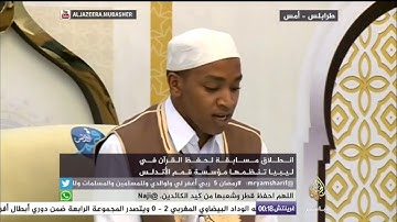 انطلاق مسابقة لحفظ القرآن الكريم في ليبيا