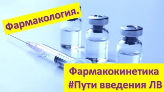 #3 Пути введения лекарственных веществ: энтеральные и парентеральные