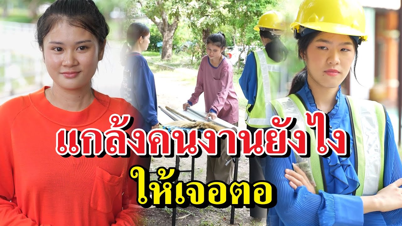 แกล้งคนงานยังไง..ให้เจอตอ