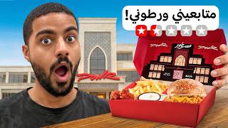 جربت وجبات المتابعين بالمطاعم المشهورة وانصدمت