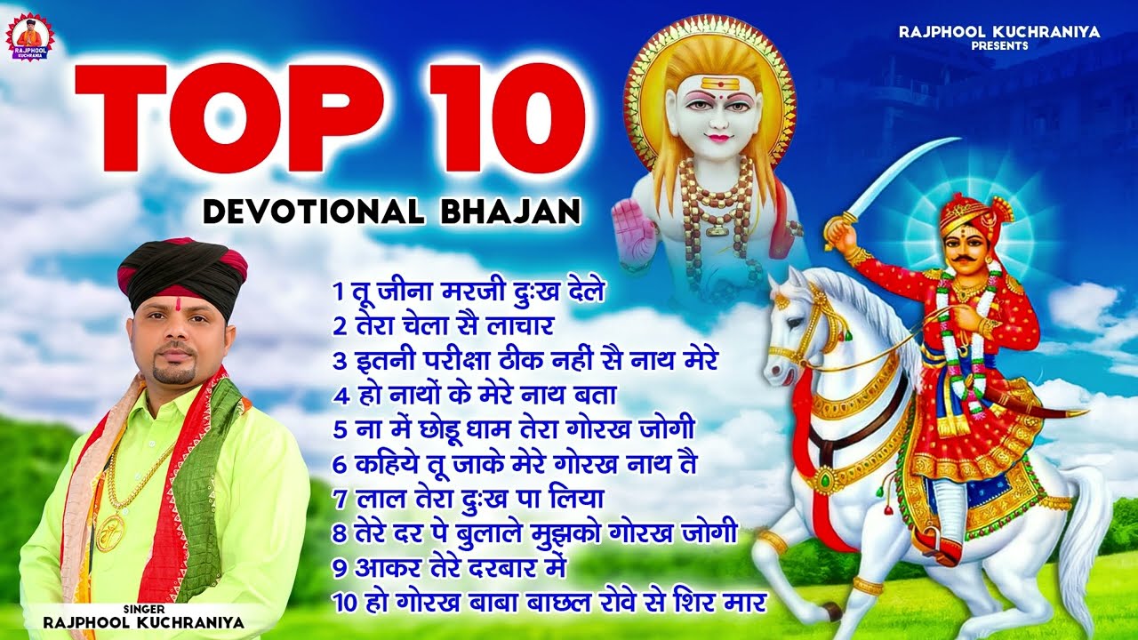 Top 10 Devotional Bhajan #gorakhnath भजन गायक मा. राजफूल कुचरानियां 8685843898 #gogaji #gurugorakh