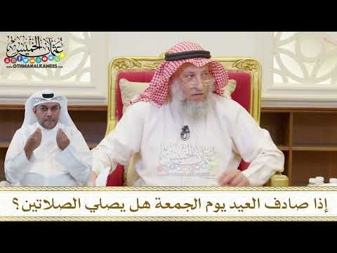 1503 - إذا صادف العيد يوم الجمعة هل يصلي الصلاتين؟ - عثمان الخميس