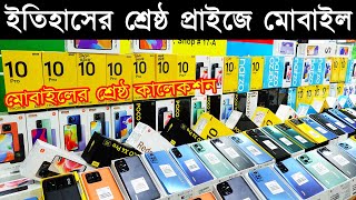 ইতিহাসের শ্রেষ্ঠ প্রাইজে নতুন মোবাইল? New Mobile Phone Price in Bangladesh 2023? Sabbir Explore