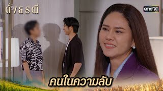 เปิดตัวสามีในความลับ ของผู้ประกาศข่าวดัง | Highlight ดั่งธรณี Ep.06 | 29 เม.ย. 67 | one31