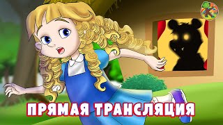 Прямая трансляция🔴 русские сказки