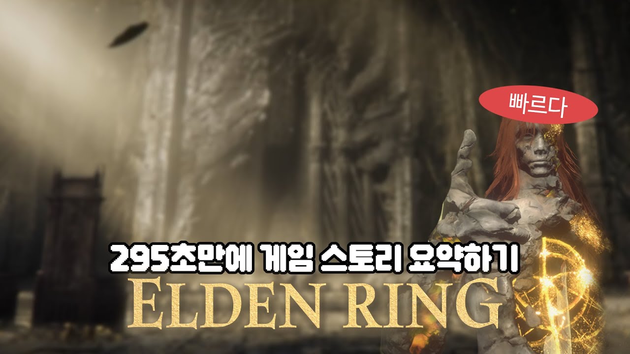 게임스토리 요약하기 [엘든링] 영상 썸네일