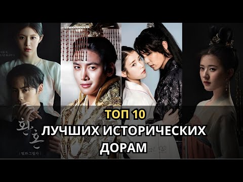 Топ 10 лучших исторических дорам с высоким рейтингом