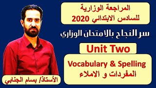 اهم المفردات وطريقة الامتحان الوزاري - المراجعة الوزارية للوحدة الثانية - انكليزية السادس الابتدائي