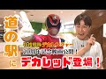 デカレッドが道の駅「西条のん太の酒蔵」に登場！子どもの安全を守る勇姿を見届けよ！
