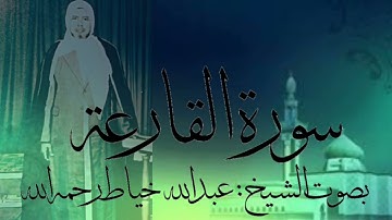 سورة القارعة بصوت الشيخ : عبدالله خياط رحمه الله