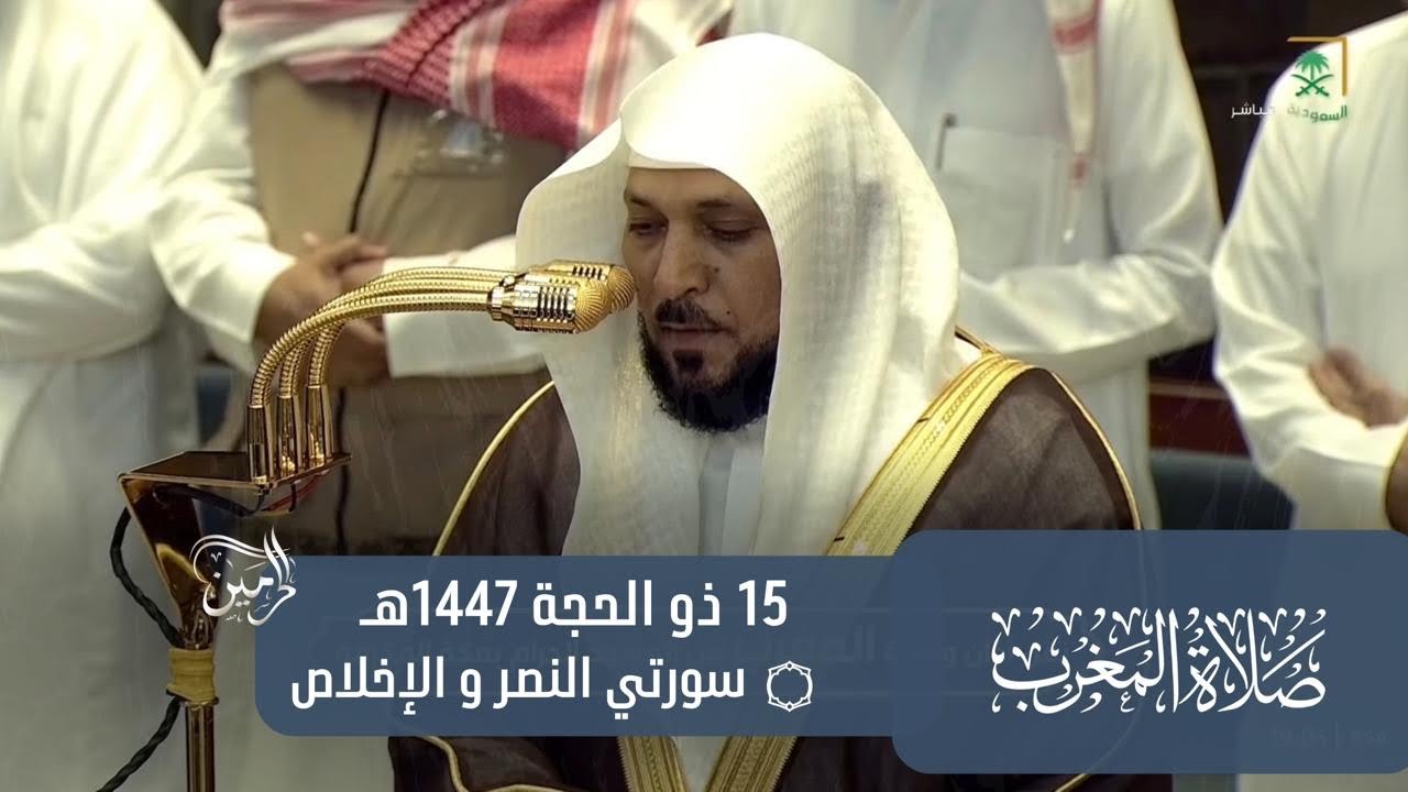 صلاة المغرب للشيخ ماهر المعيقلي 15 ذو الحجة 1447هـ