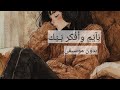 نايم وأفكر بيك عراقي بدون موسيقى