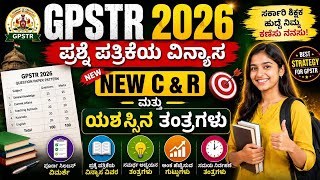 GPT.QUESTION PAPER PATTERN 2026.ಪದವೀದರ ಶಿಕ್ಷಕರ ನೇಮಕಾತಿ (6-8) ಸಂಪೂರ್ಣ ಮಾಹಿತಿ.ನ್ಯೂಸ್ C& R ಪ್ರಕಾರ.
