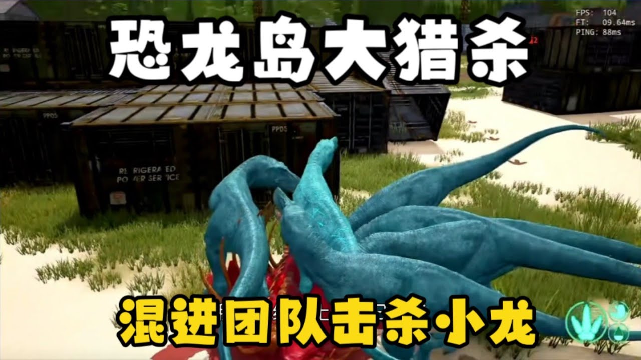 【合集14】恐龙岛大猎杀：姐弟两被大龙追杀，混进团队杀他小弟！！#恐龙岛  #憨豆