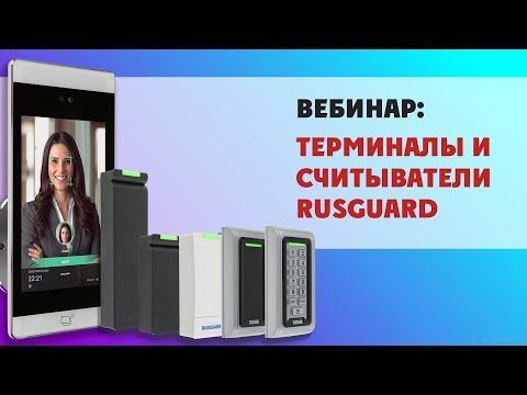 Считыватели карт доступа и терминалы распознавания лиц RusGuard | Запись вебинара 29.04.2020