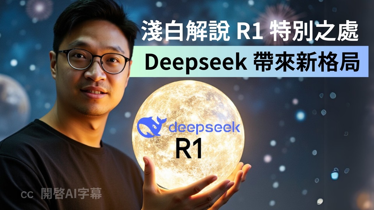 【實測Deepseek R1】淺白解說其特別之處 | 為什麼會吸引全球高度關注? - YouTube