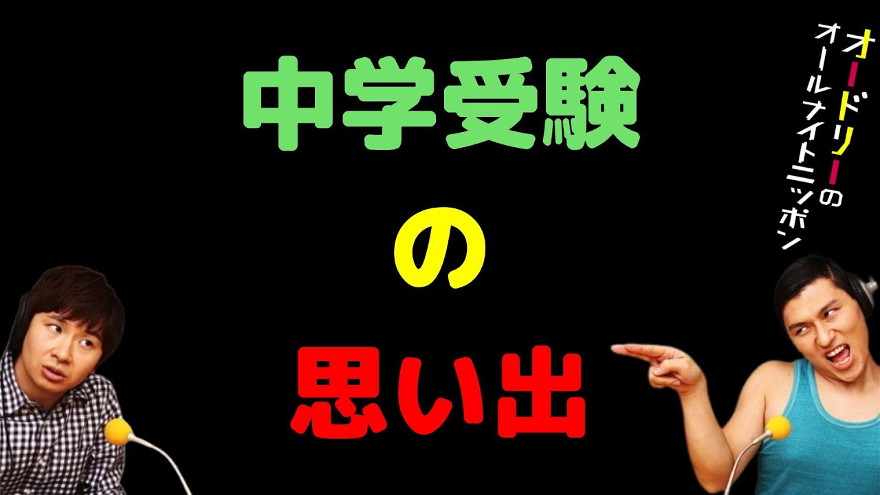 中学受験の思い出