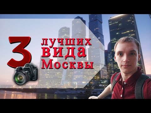 Три лучших вида для фото напротив Москва-Сити (Moscow City)