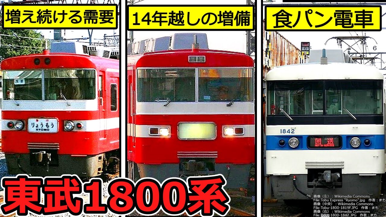 【迷列車で行こう】#28 東武1800系物語～急行「りょうもう」と愉快な改造車たち～