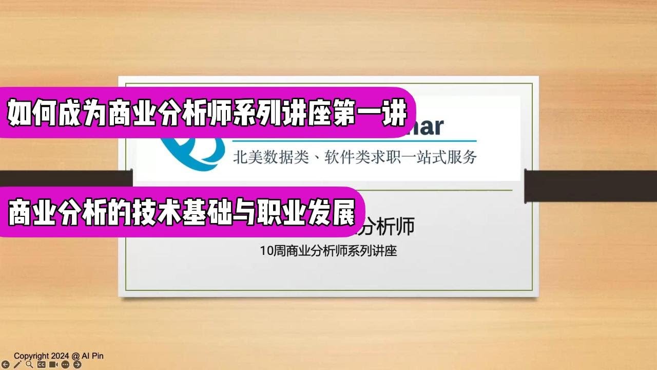 如何成为商业分析师系列讲座（一）：商业分析的技术基础与职业发展