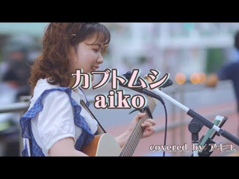 路上弾き語り『カブトムシ/aiko』covered by アキコ.