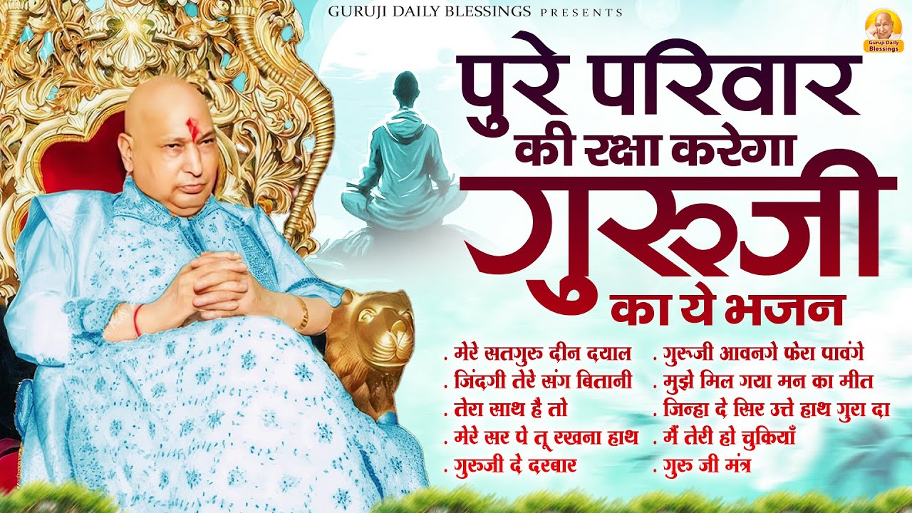 पुरे परिवार की रक्षा करेगा गुरूजी का ये भजन | Guru Ji Bhajan | Jai Guru Ji