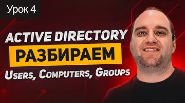 Active Directory: Урок 4. Users, Computers, Groups