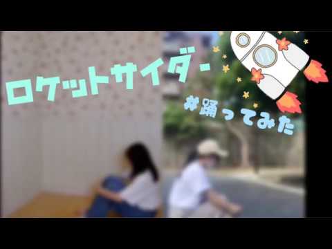 ロケットサイダー【踊ってみた】〜リモートコラボ〜