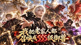 【Multi Sub】遭眾神拋棄無法契約禦獸？沒關係，我的召喚物，全是老家來的 SSS 大佬！ #穿越 #系統