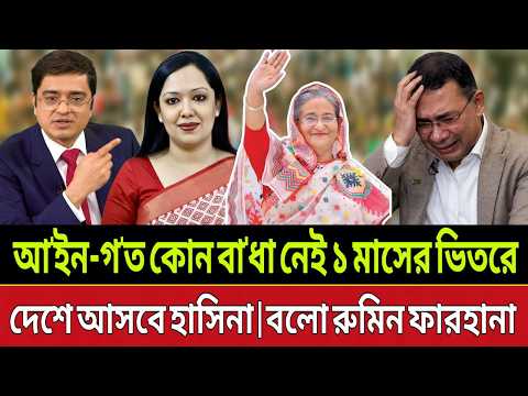 আ'ইন-গ'ত কোন বা'ধা নেই ১ মাসের ভিতরে দেশে আসবে হাসিনা | বলো রুমিন ফারহানা | Talk Show
