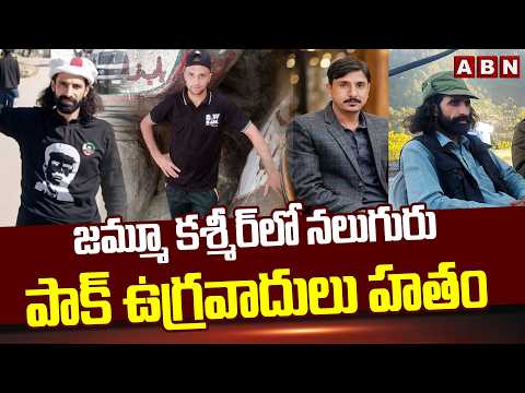 జమ్మూ కశ్మీర్‌లో నలుగురు పాక్‌ ఉగ్రవాదులు హతం Four Terrorists Kil*led In Anti-Infiltration MineBlast - ABNTELUGUTV