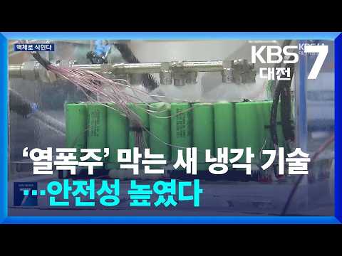 ‘열폭주’ <strong>막는</strong> 새 냉각 기술…안전성 높였다 / KBS  2026.07.16.