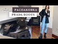 Распаковка ботинок Prada Boots - monolith combat boots unboxing