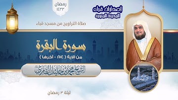 تراويح مسجد قباء | الشيخ محمد خلیل القارئ | سورة البقرة 254-آخرها | تلاوات عام 1433هـ
