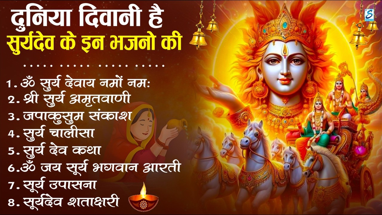 नॉनस्टॉप सूर्यदेव जी के भजन | New Surya Dev Bhajan 2026 | ॐ सूर्य देवाय नमो नमः Surya Dev Amritwani