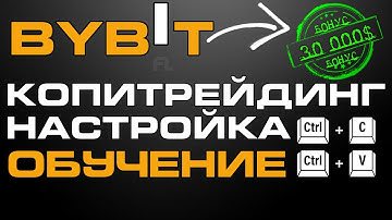 BYBIT КОПИТРЕЙДИНГ НАСТРОЙКА И ОБУЧЕНИЕ КАК ПОДКЛЮЧИТЬСЯ ИЛИ СТАТЬ ТРЕЙДЕРОМ | РЕЗУЛЬТАТ И ОТЗЫВЫ