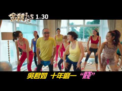 電影金雞sss大奶金版預告1/30新年賀歲最大尾
