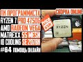 Ryzen 7 Pro 4750G глючит, странно себя ведет... Разбираемся...