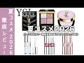 【イヴサンローラン　夏コスメ2026】YSL人気アイシャドウ、クチュールミニクラッチ に新色740追加！復刻チーク69、限定リップ３種をパーソナルカラーを交えて徹底レビュー【YSL アイシャドウ】