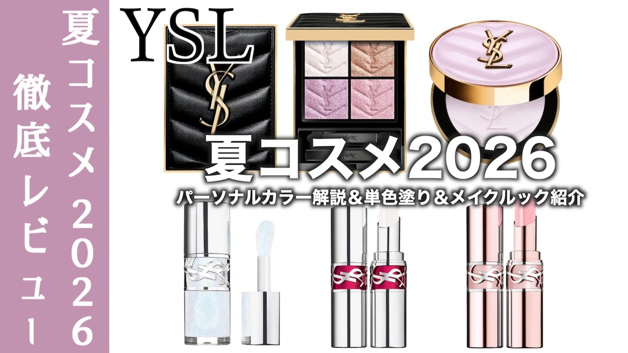 Yves Saint Laurent Summer Cosmetics 2026] YSL's popular eyeshadow