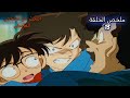 ملخص الحلقة 13 قضية البحث عن الشخص الغامض من المحقق كونان الموسم 1 ملخص الحلقة 13 قضية البحث عن الشخص الغامض من المحقق كونان الموسم 1