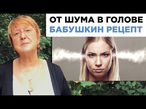 ОТ ШУМА В ГОЛОВЕ. БАБУШКИН РЕЦЕПТ