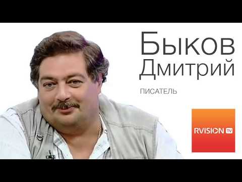 Video: Dmitry Bykov: Biografi Singkat