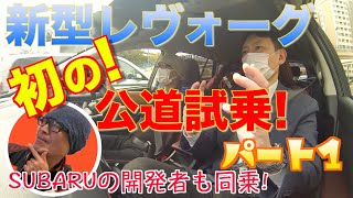 パート1【初公道試乗新型レヴォーグ】SUBARUの開発者と公道試乗レポート！