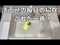 【ゴムポンバスブラシの威力】洗面台の掃除。洗剤なし、水だけでキレイになるのか試してみた。