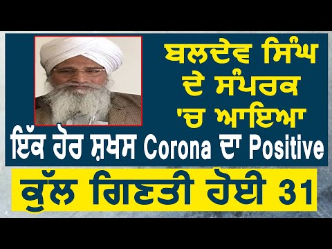 Breaking: Nawanshahr के Baldev Singh के संपर्क में आया एक और शख्स Corona का Positive